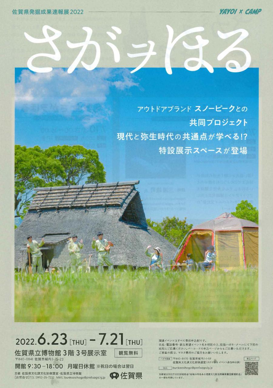 さがヲほるー佐賀県発掘成果速報展2022ーの画像