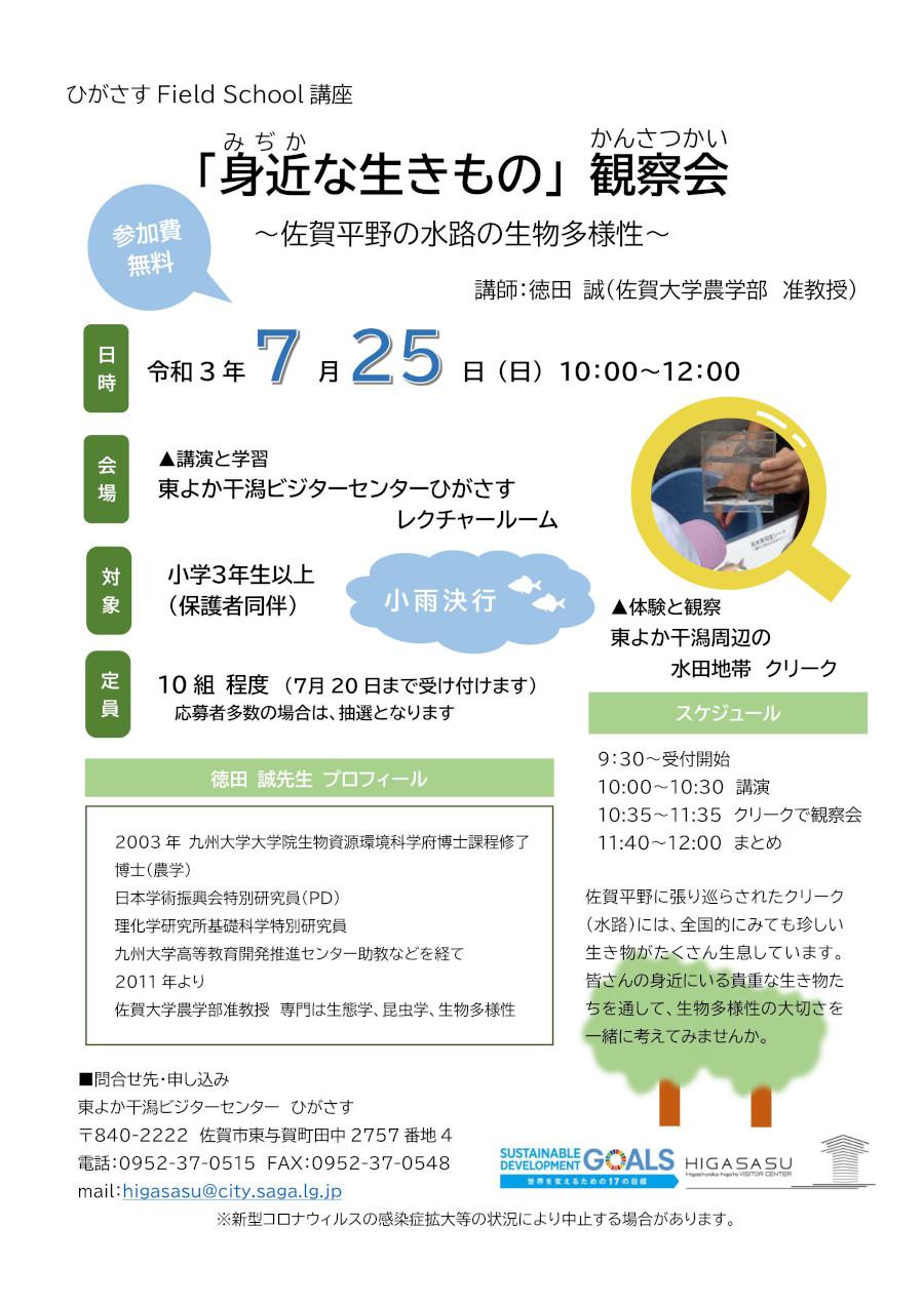 ひがさすField School 「身近な生きもの」観察会～佐賀平野の水路の生物多様性～の画像