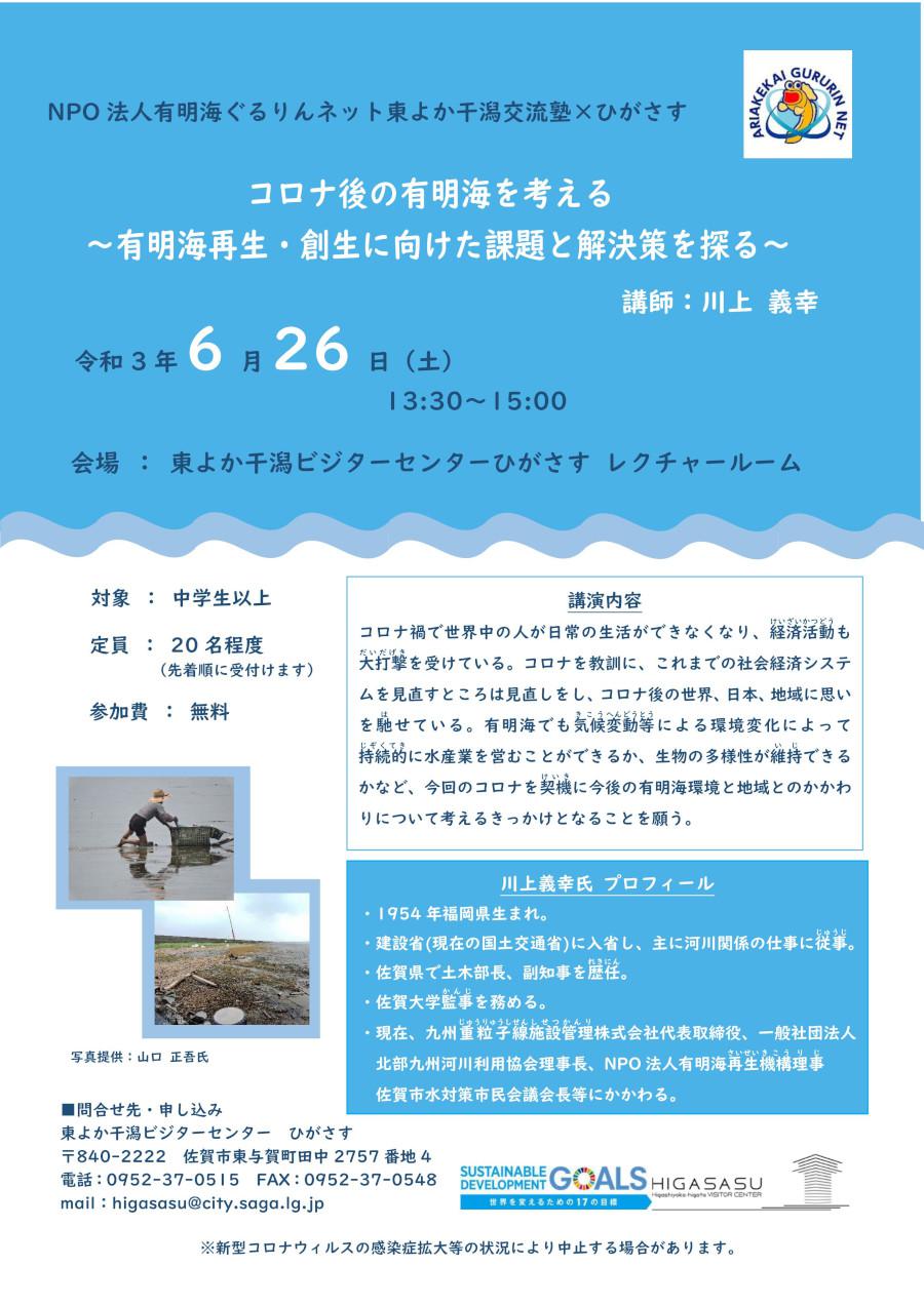 「コロナ後の有明海を考える ～有明海再生・創生に向けた課題と解決策を探る～ 」の画像