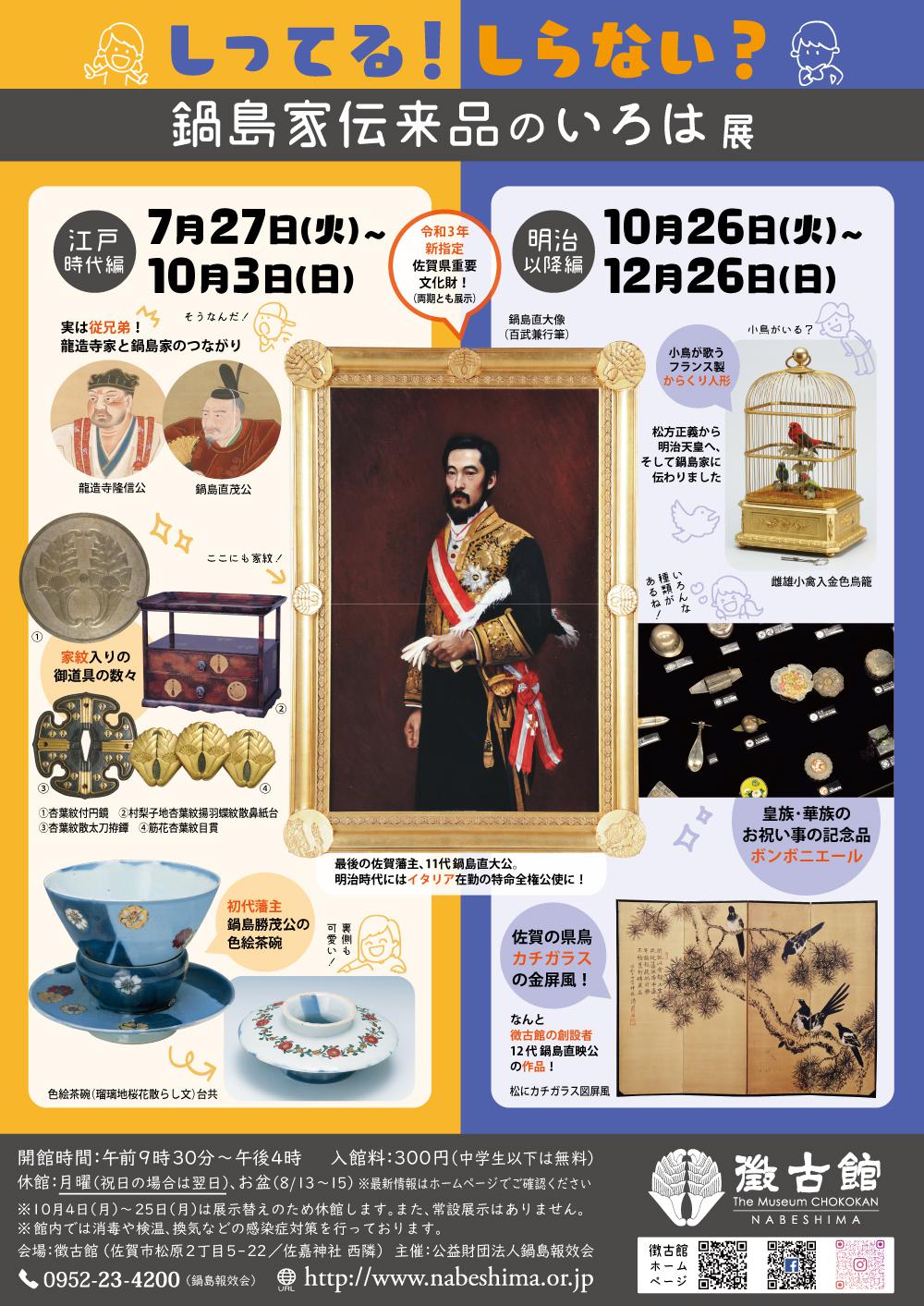 「しってる！しらない？鍋島家伝来品のいろは - 江戸時代編 - 」展の画像