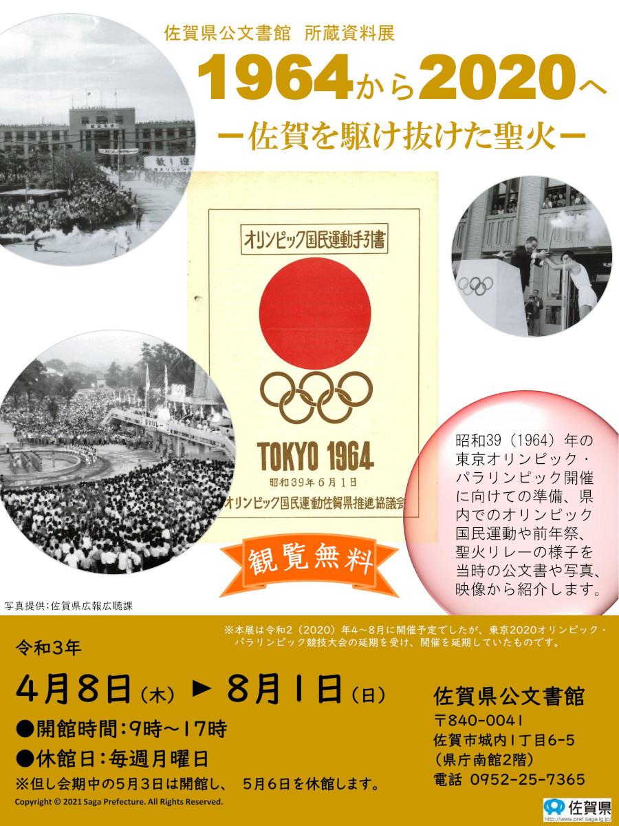 佐賀県公文書館 所蔵資料展「1964から2020へ-佐賀を駆け抜けた聖火—」の画像