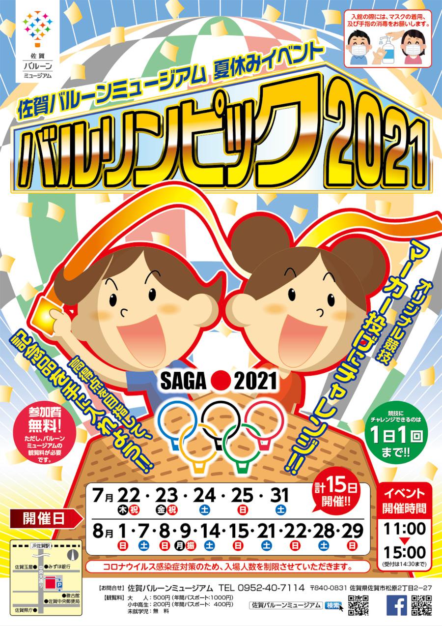 佐賀バルーンミュージアム 夏休みイベント「バルリンピック2021」の画像