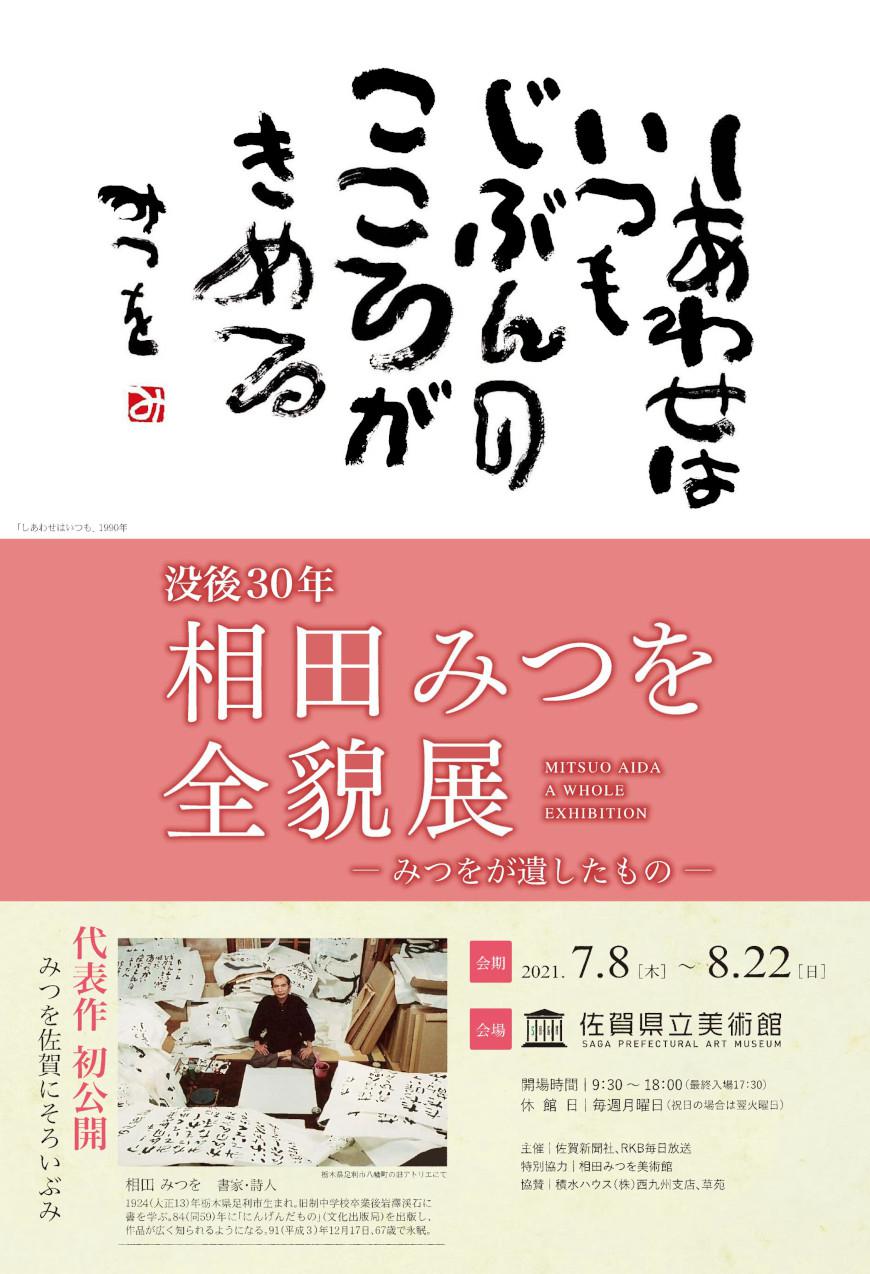  没後30年 相田みつを全貌展ーみつをが遺したものーの画像