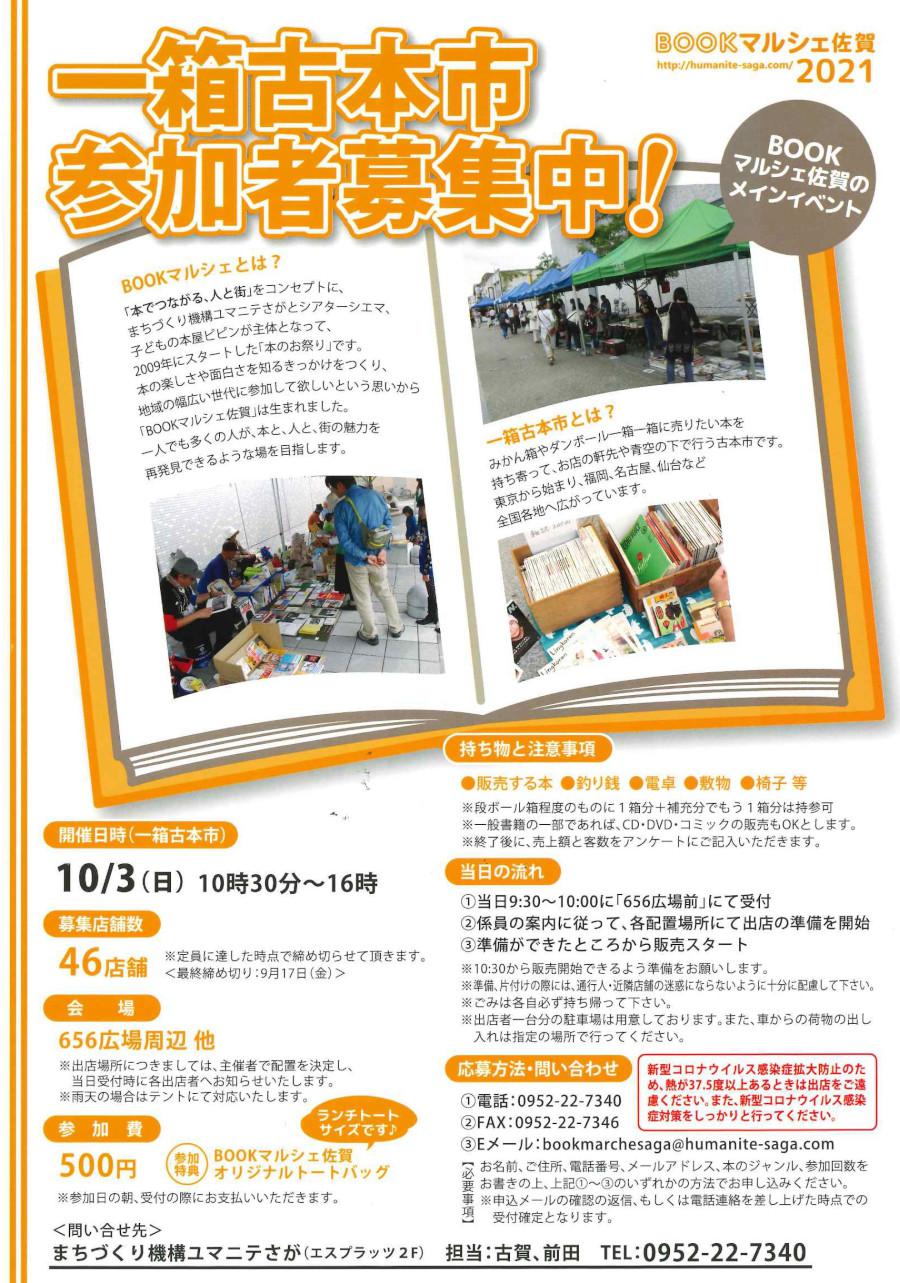 一箱古本市 参加者募集中！ （BOOKマルシェ佐賀2021）の画像