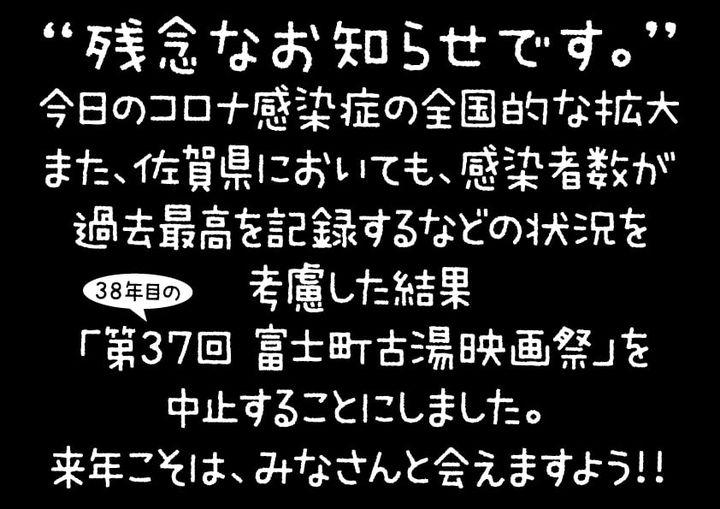 【中止】第37回富士町古湯映画祭の画像