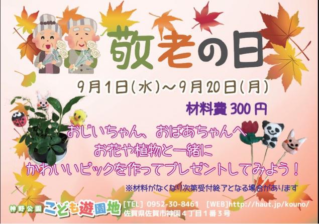 【神野公園こども遊園地】敬老の日イベントの画像