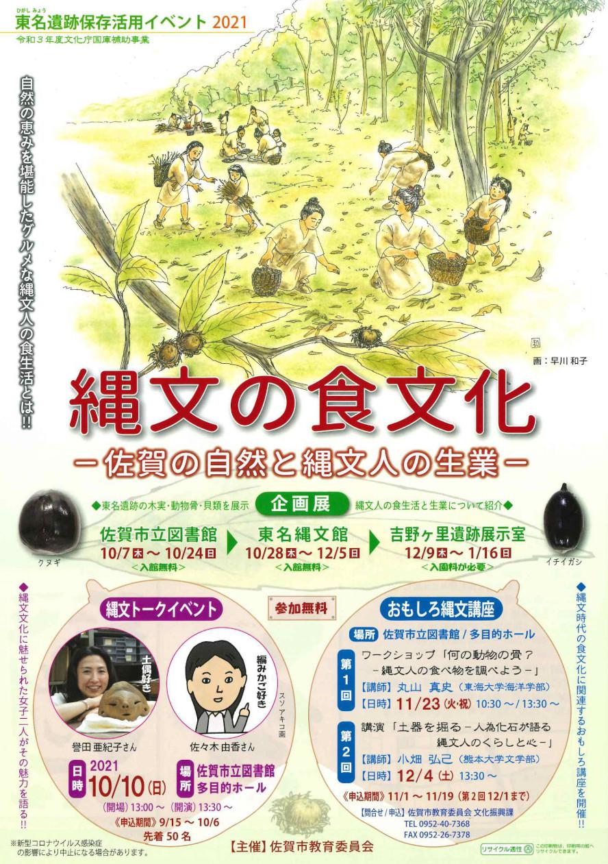 東名遺跡保存活用イベント2021　縄文の食文化－佐賀の自然と縄文人の生業－の画像