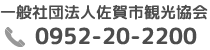 一般社団法人佐賀市観光協会TEL0952-20-2200