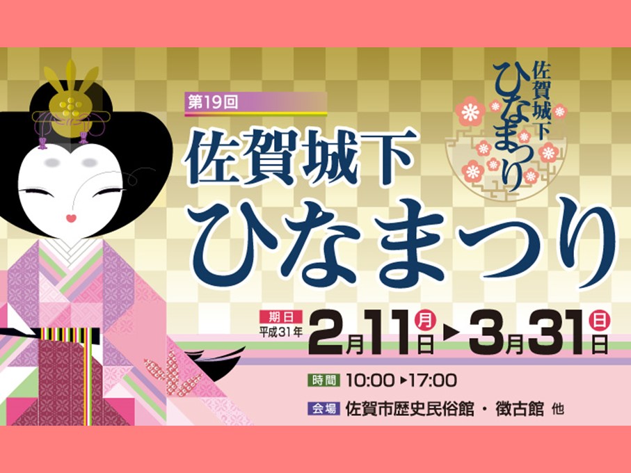 第20回佐賀城下ひなまつり 佐賀市観光協会公式ポータルサイト サガバイドットコム Sagabai Com