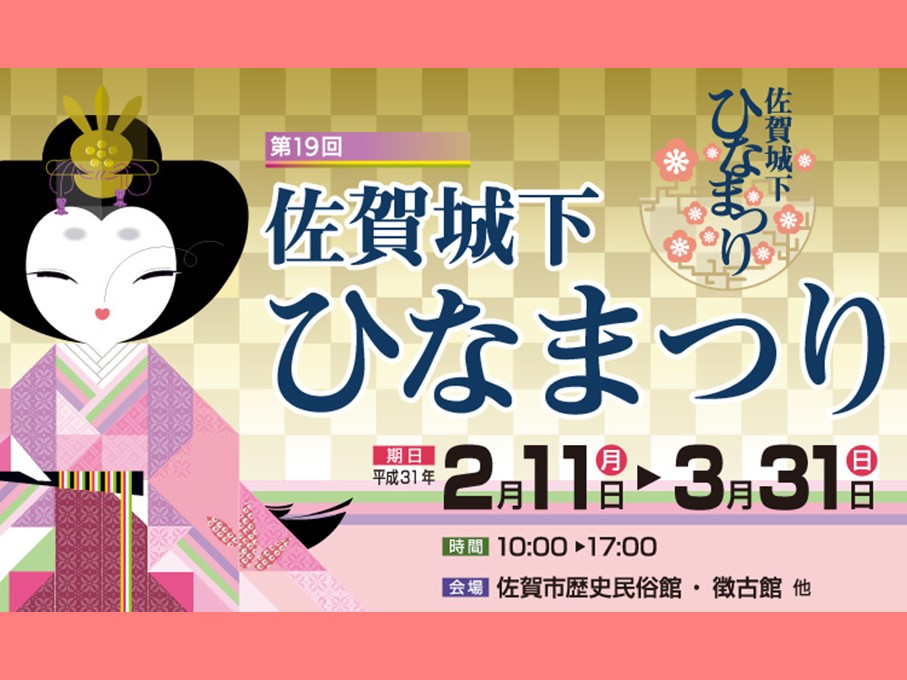 第回佐賀城下ひなまつり 佐賀市観光協会公式ポータルサイト サガバイドットコム Sagabai Com