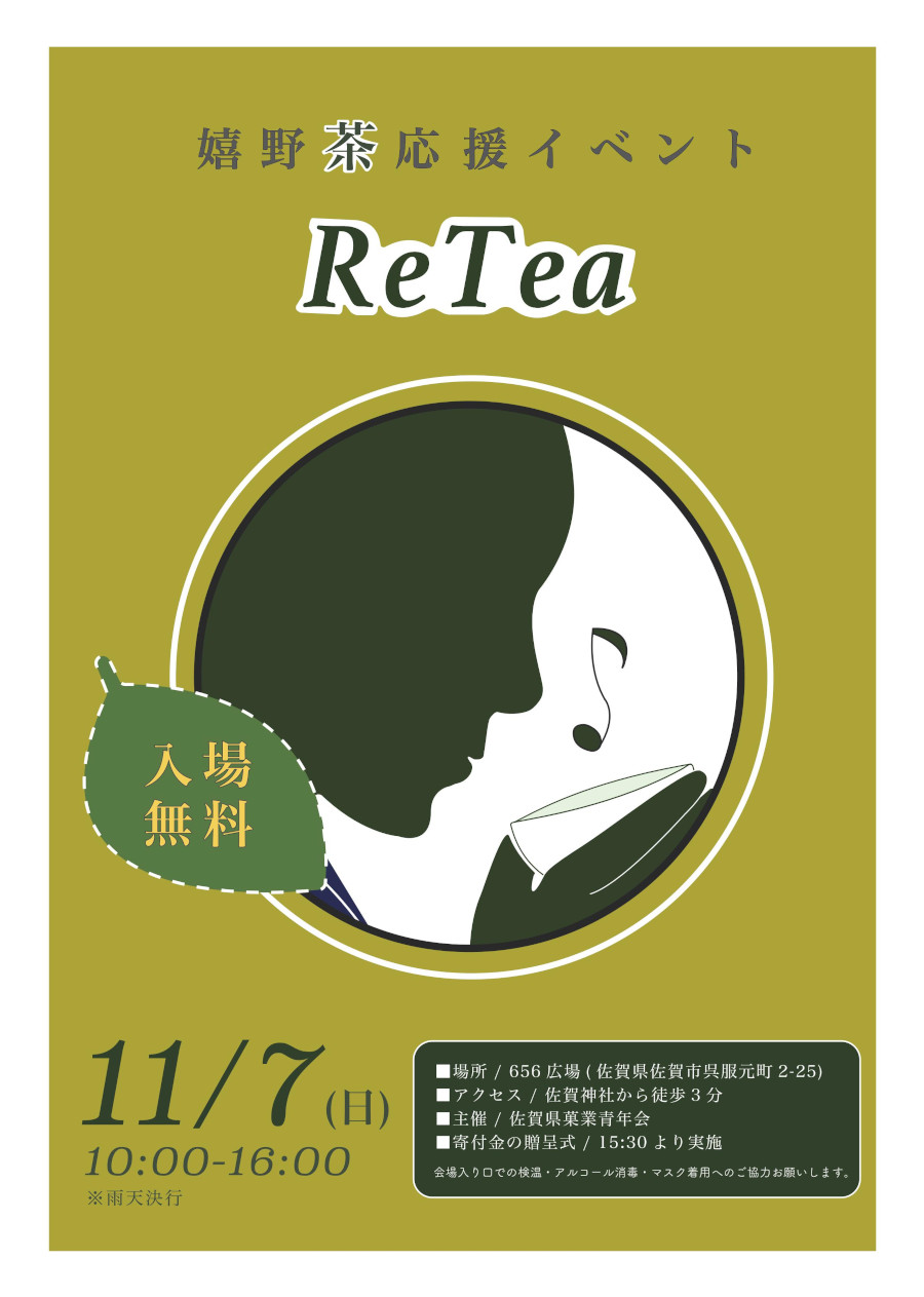 嬉野茶応援イベント Retea 佐賀市観光協会公式ポータルサイト サガバイドットコム Sagabai Com