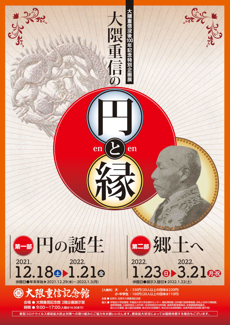 大隈重信没後100年記念特別企画展「大隈重信の円と縁」 佐賀市