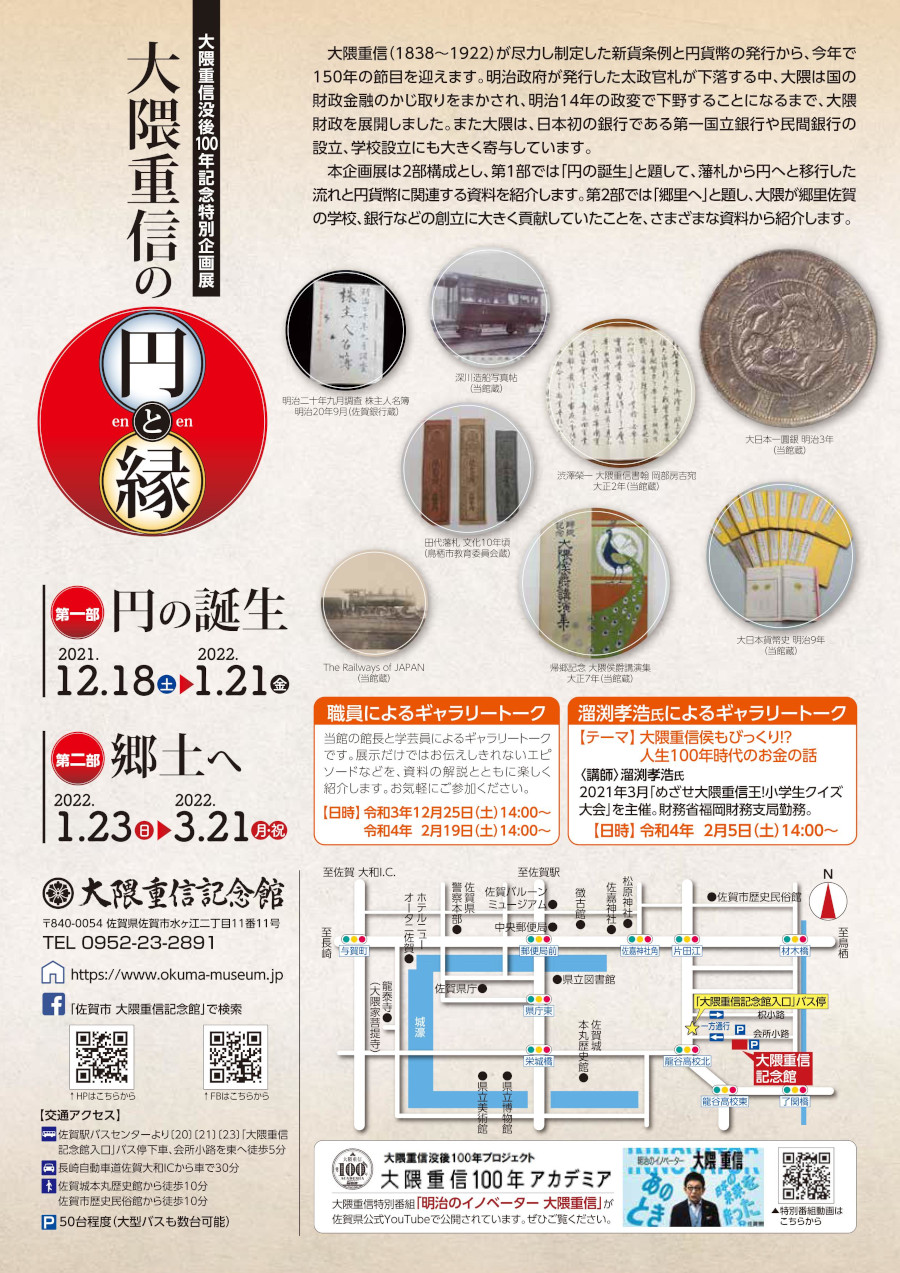 大隈重信没後100年記念特別企画展「大隈重信の円と縁」 佐賀市