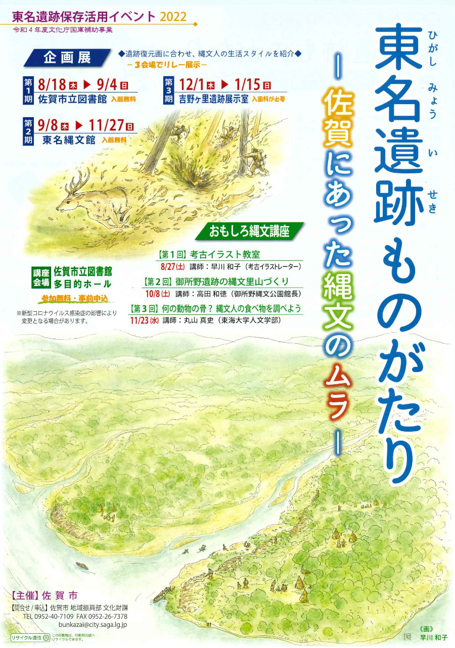 東名遺跡保存活用イベント22 東名遺跡ものがたり 佐賀にあった縄文のムラ 佐賀市観光協会公式ポータルサイト サガバイドットコム Sagabai Com