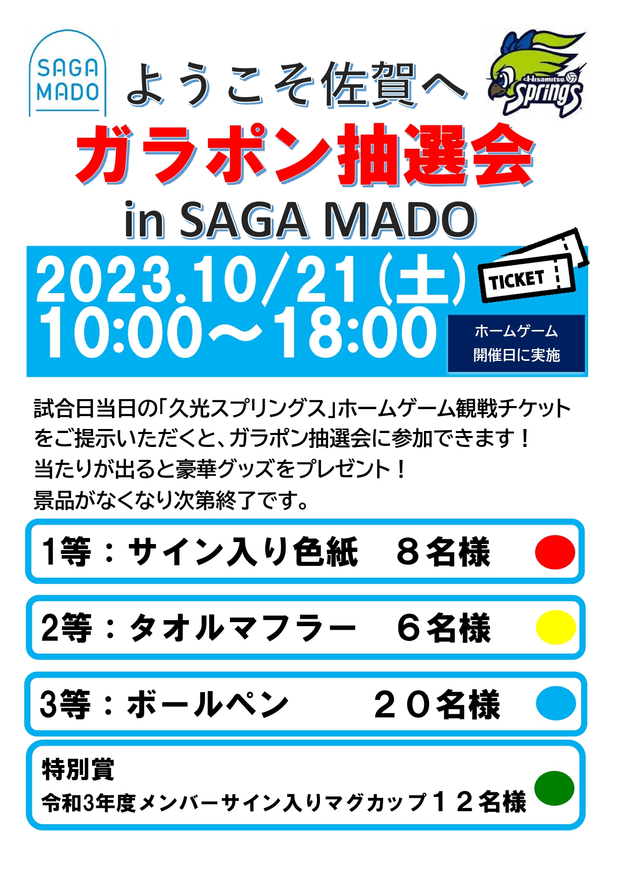 久光スプリングスホームゲーム抽選会 in SAGA MADO 佐賀市観光協会公式