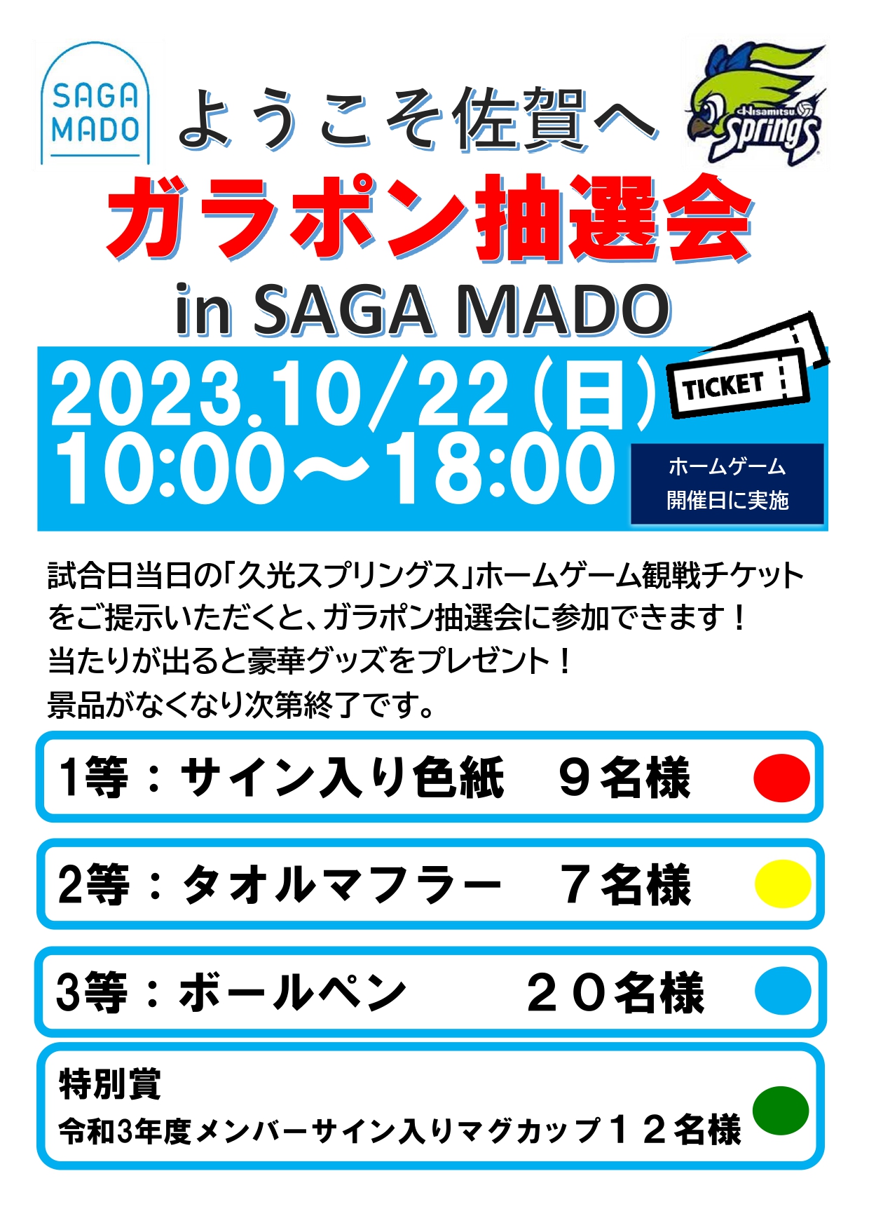 久光スプリングスホームゲーム抽選会 in SAGA MADO 佐賀市観光協会公式