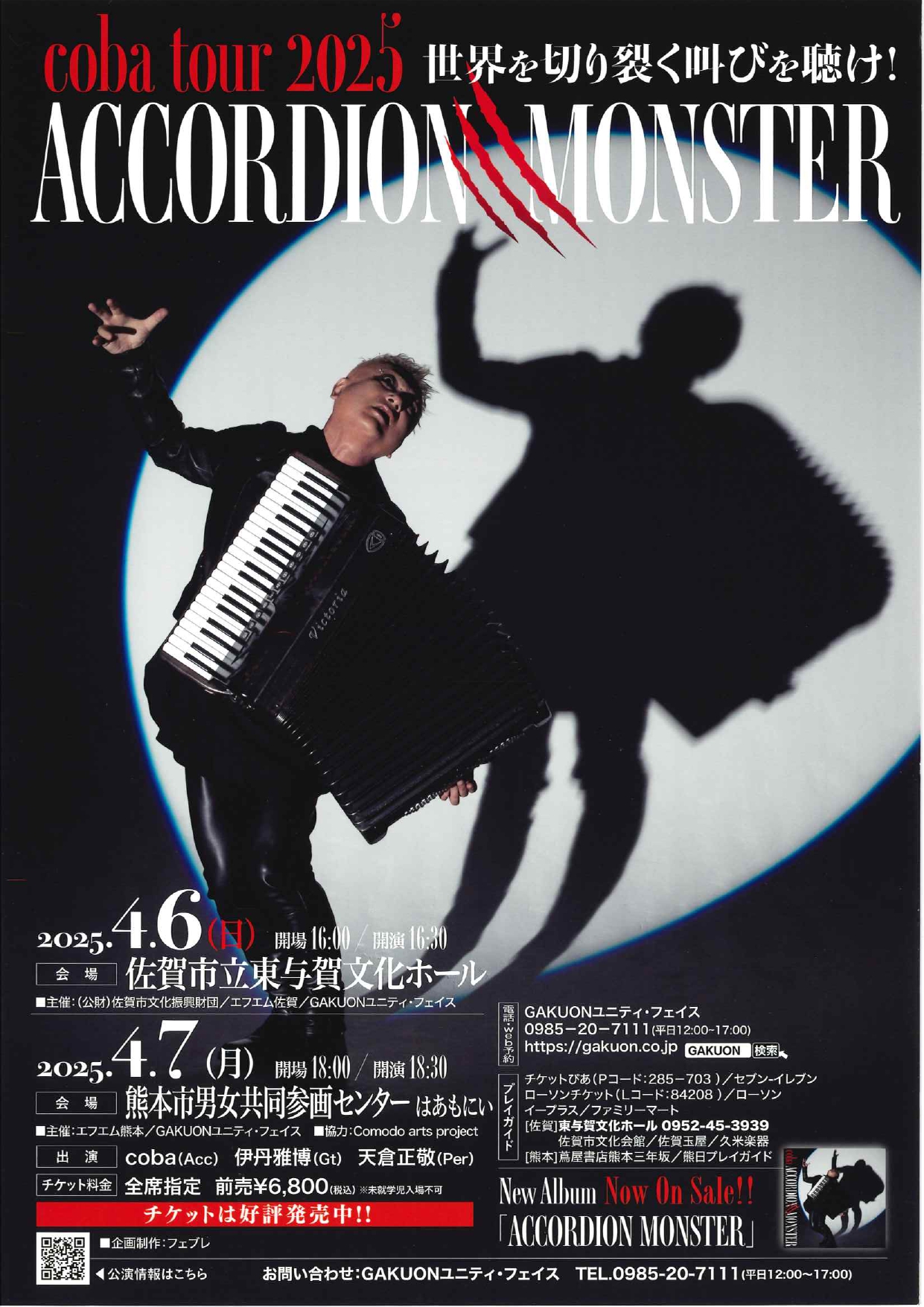 coba tour 2025」ACCODION MONSTER 佐賀市観光協会公式ポータルサイト