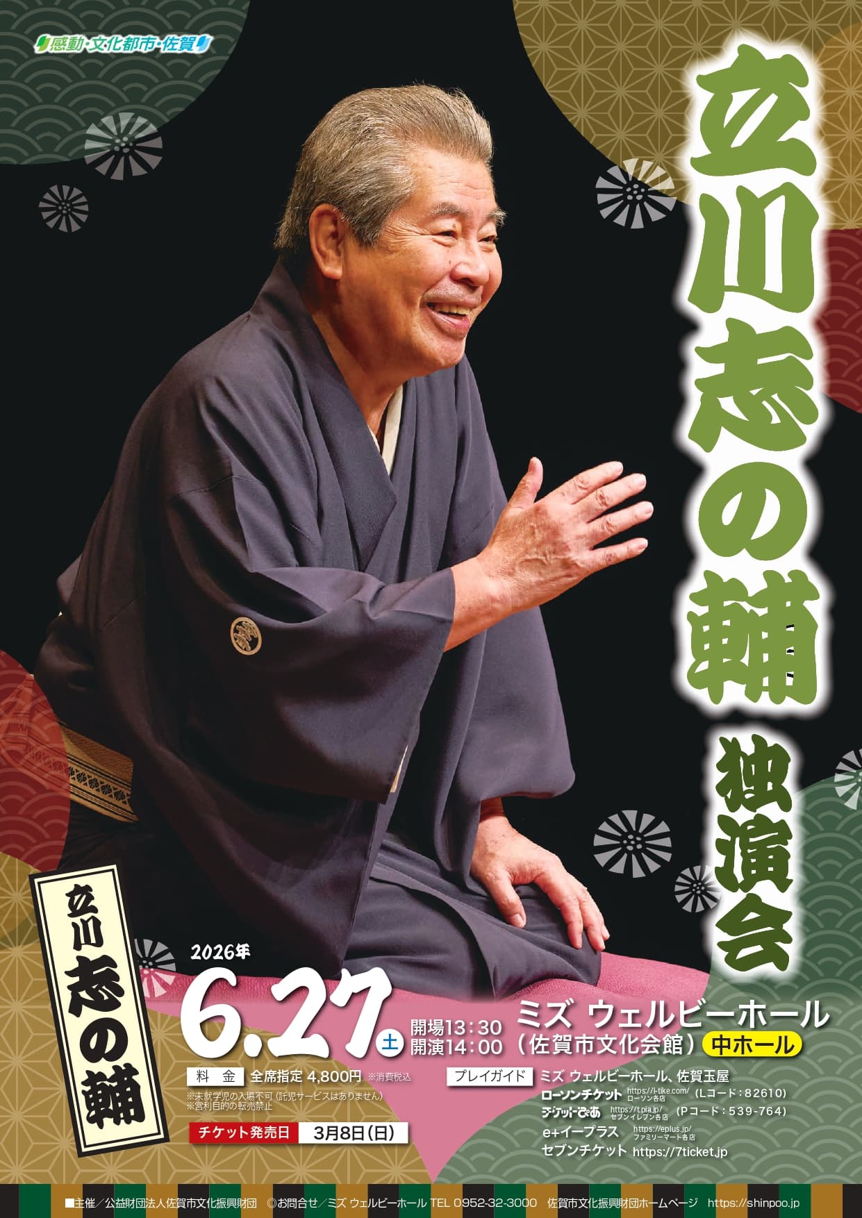 志の輔独演会 立川志の輔 独演会 佐賀市観光協会公式ポータルサイト サガバイドット