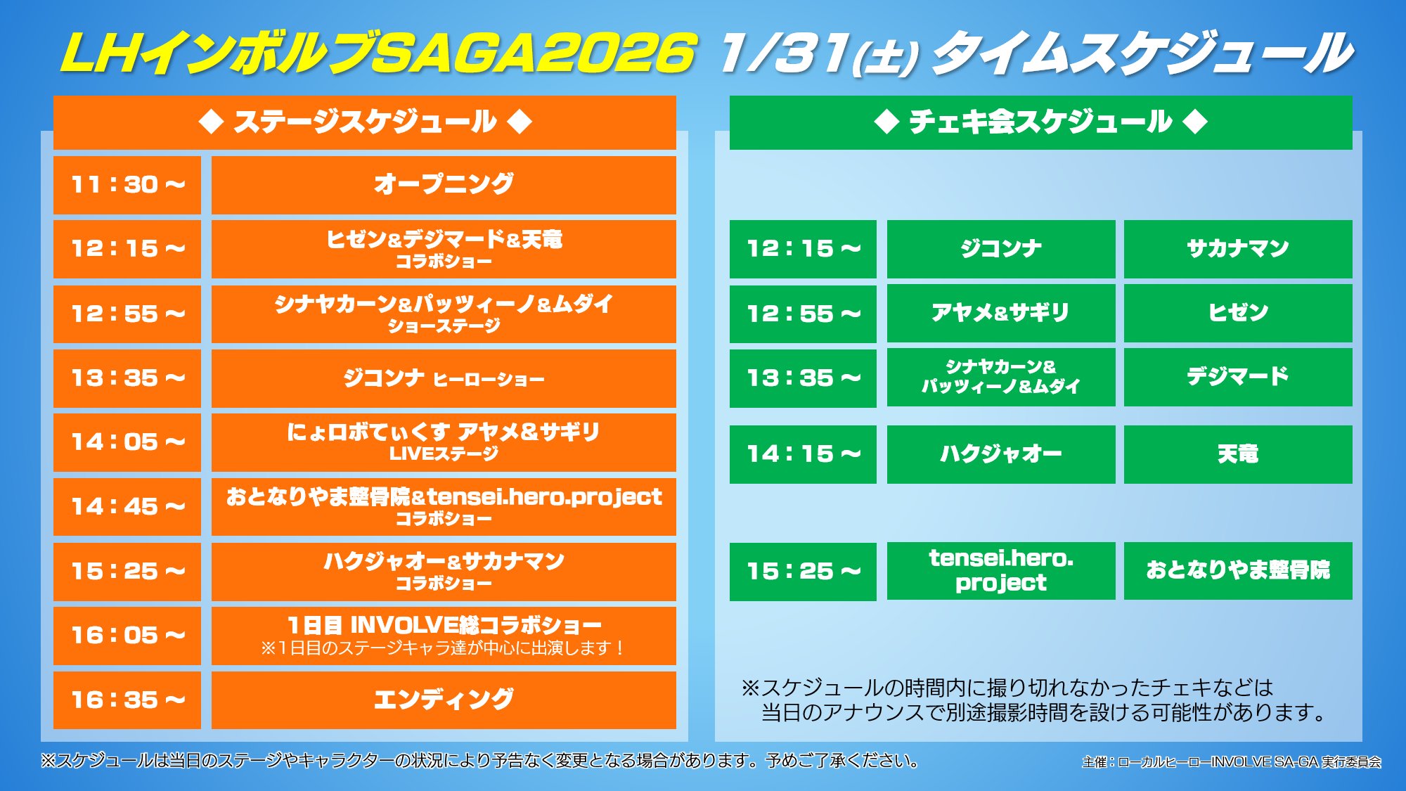 2026 ローカルヒーロー inVOLVE SAGA≪インボルブサーガ≫ 佐賀市観光