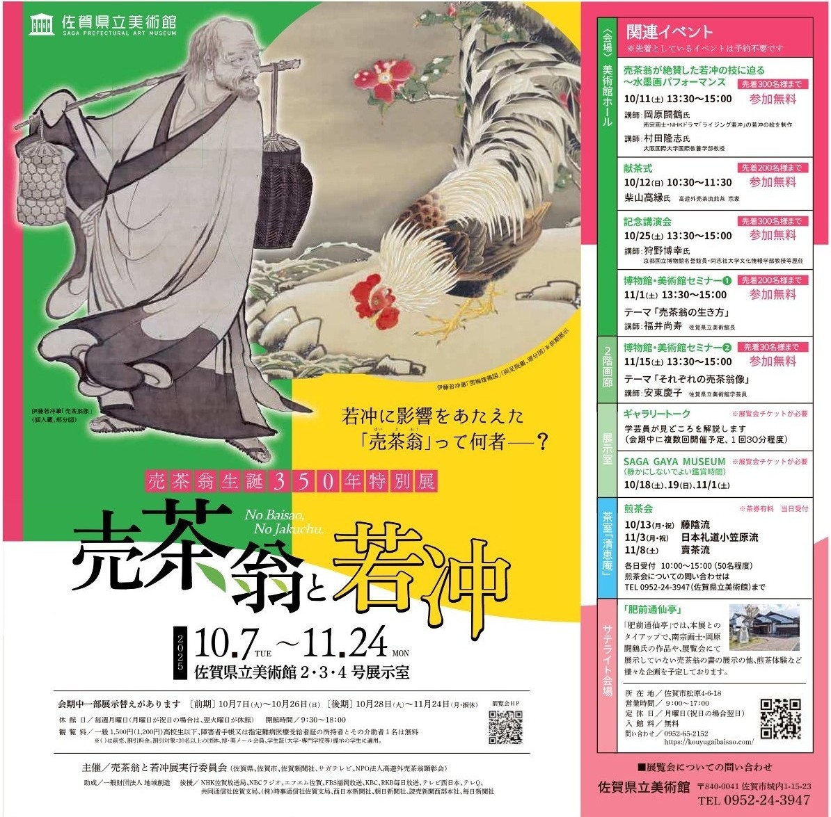 売茶翁生誕350年特別展 売茶翁と若冲 佐賀市観光協会公式ポータル