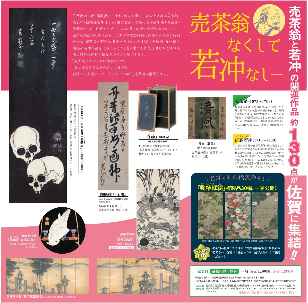 生誕350年特別展　売茶翁と若冲 売茶翁生誕350年特別展 売茶翁と若冲 佐賀市観光協会公式ポータル