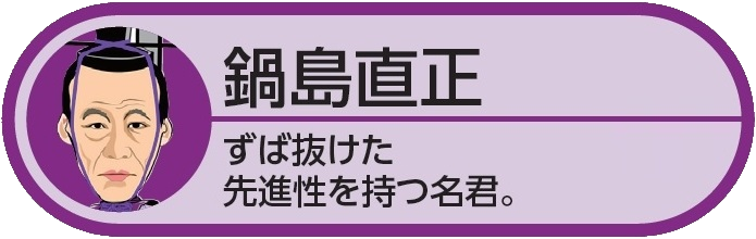 鍋島直正 幕末屈指の名君 佐賀市観光協会公式ポータルサイト サガバイドットコム Sagabai Com