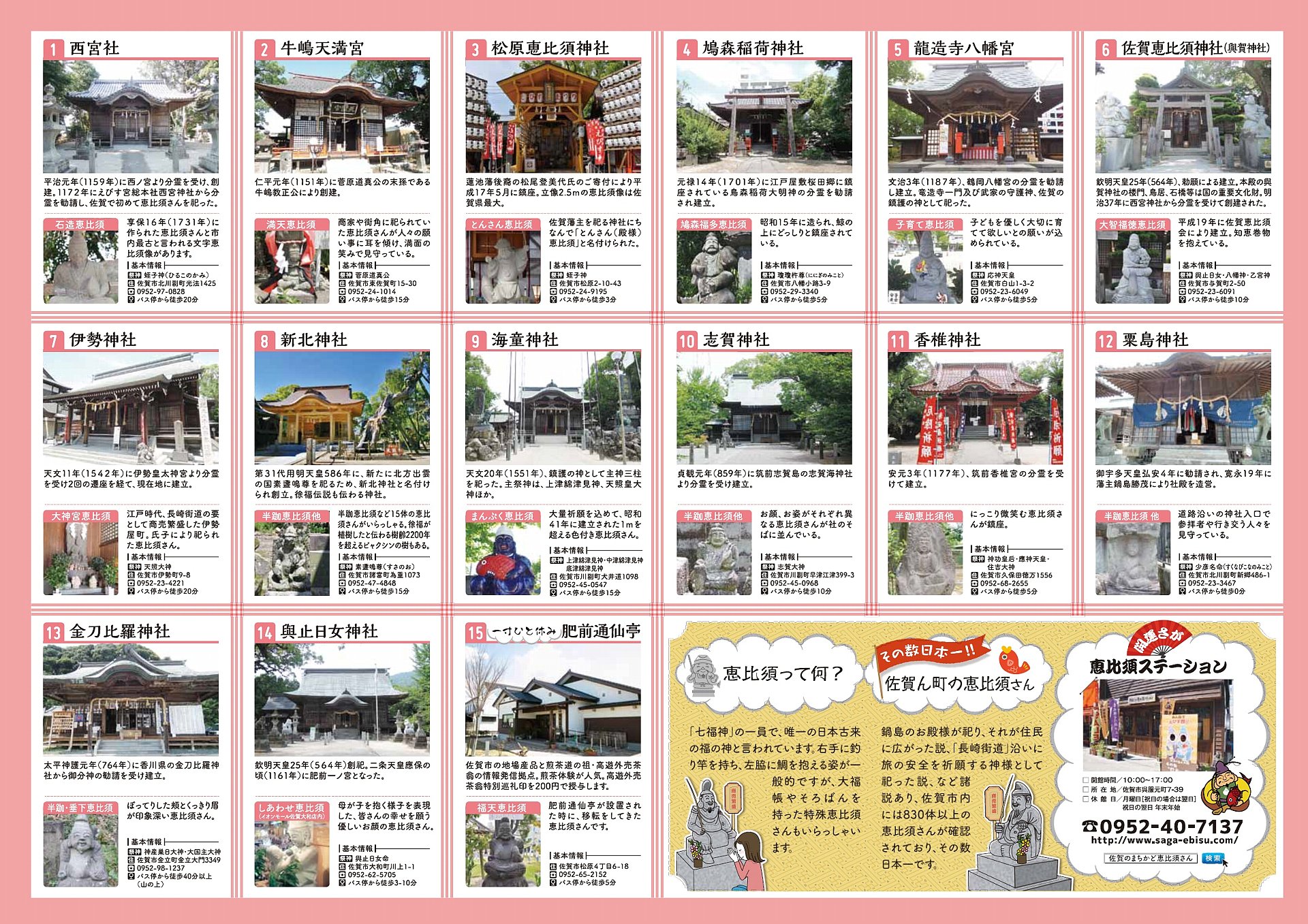 さがの恵比須御朱印巡り（開運さが恵比須ステーション） 観光情報 佐賀