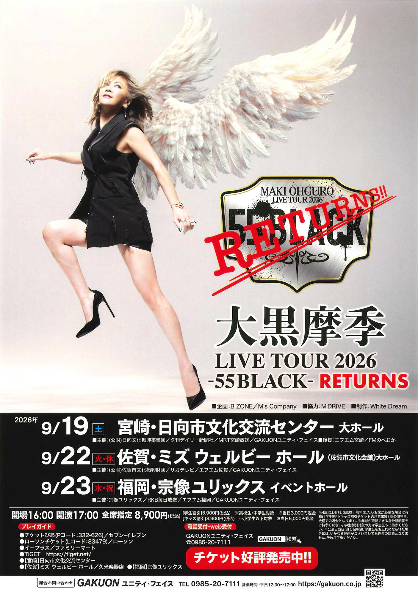 大黒摩季　BIG BLACK盤　初回生産限定　ライブ会場＆Musing限定 大黒摩季 LIVE TOUR 2026 - 55 BLACK RETURNS - 佐賀市観光協会公式