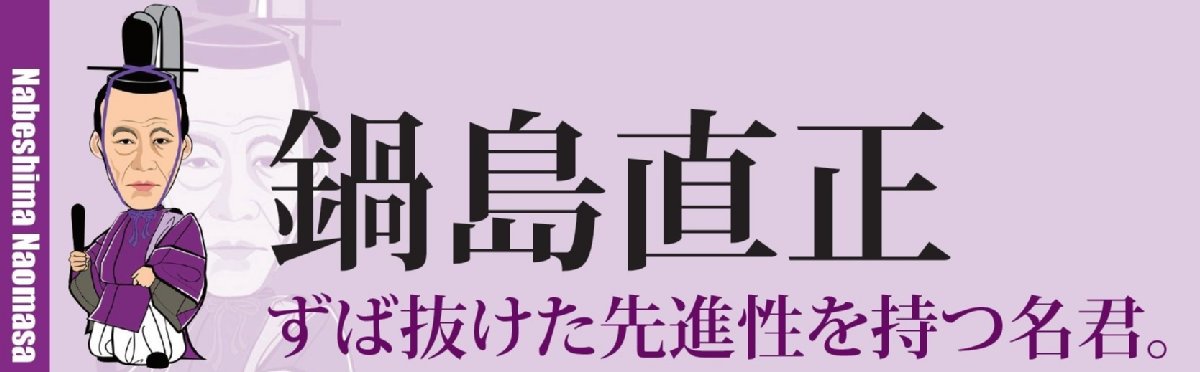 鍋島直正 幕末屈指の名君 佐賀市観光協会公式ポータルサイト サガバイドットコム Sagabai Com