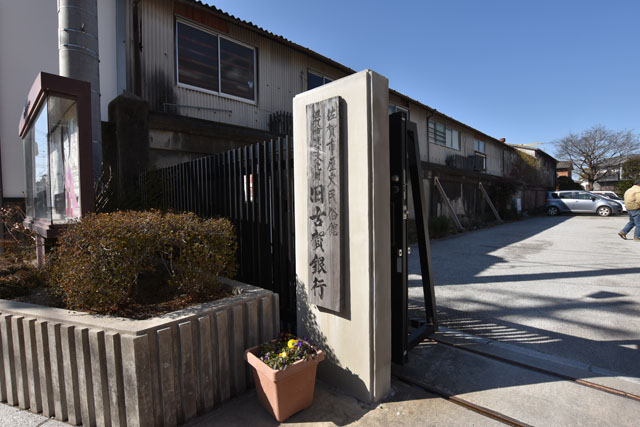 旧古賀銀行009