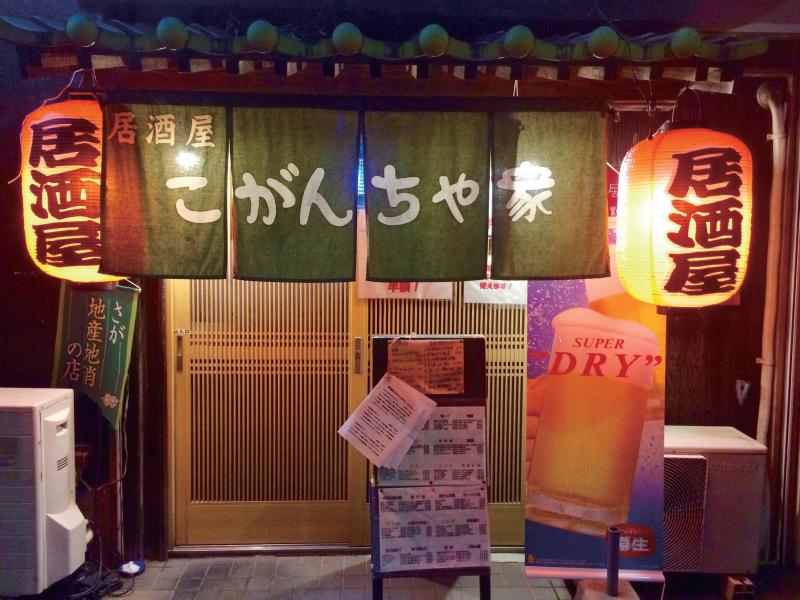 居酒屋　こがんちゃ家