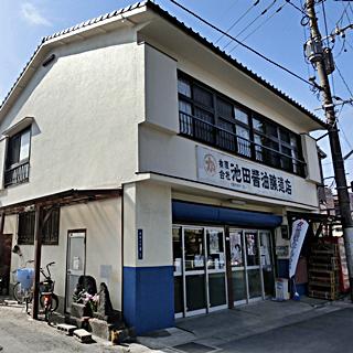 有限会社　池田醤油醸造店