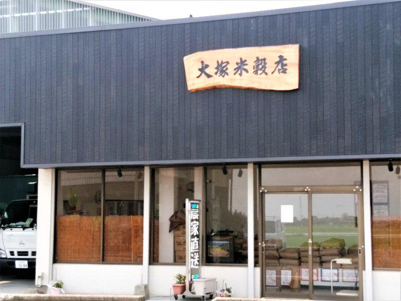 大塚米穀店